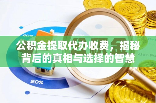 金牛公积金提取代办收费，揭秘背后的真相与选择的智慧