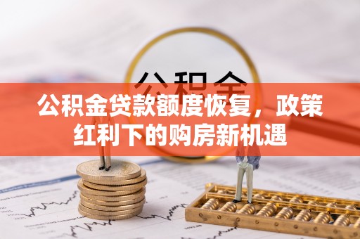 金牛公积金贷款额度恢复，政策红利下的购房新机遇