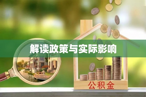 金牛解读政策与实际影响