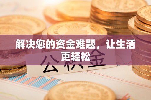 金牛解决您的资金难题，让生活更轻松