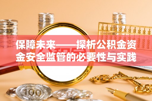 金牛保障未来——探析公积金资金安全监管的必要性与实践路径