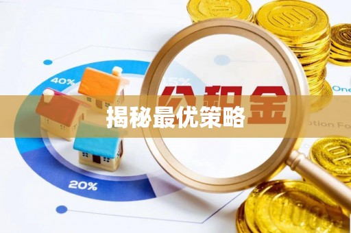 金牛揭秘最优策略