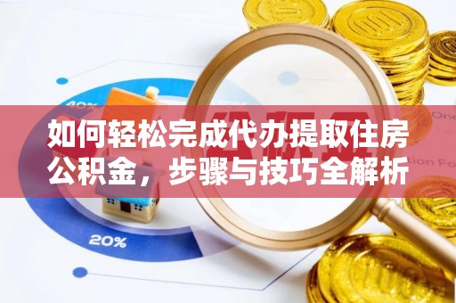 金牛如何轻松完成代办提取住房公积金，步骤与技巧全解析