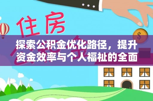 金牛探索公积金优化路径，提升资金效率与个人福祉的全面解析
