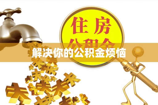 金牛解决你的公积金烦恼