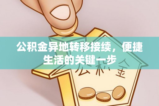 金牛公积金异地转移接续，便捷生活的关键一步