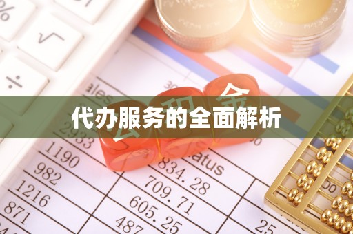 金牛代办服务的全面解析