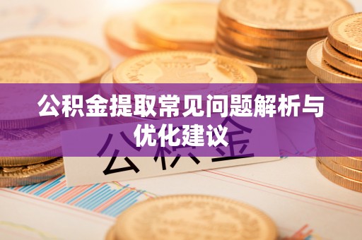 金牛公积金提取常见问题解析与优化建议