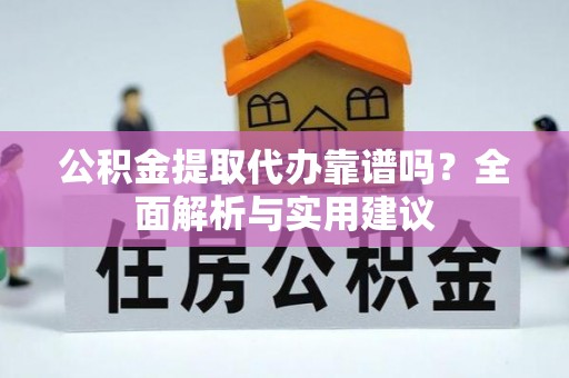 金牛公积金提取代办靠谱吗？全面解析与实用建议