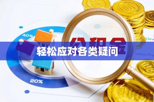 金牛轻松应对各类疑问