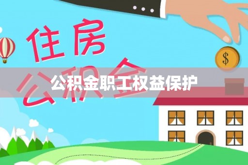 金牛公积金职工权益保护