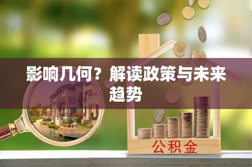金牛影响几何？解读政策与未来趋势