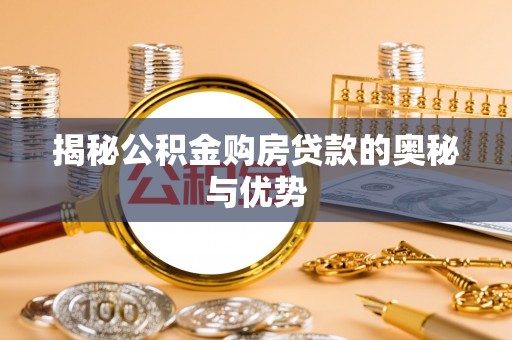 金牛揭秘公积金购房贷款的奥秘与优势