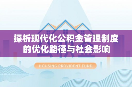金牛探析现代化公积金管理制度的优化路径与社会影响