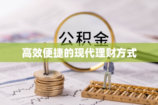 金牛高效便捷的现代理财方式