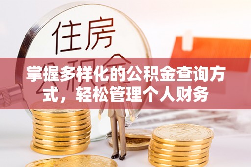 金牛掌握多样化的公积金查询方式，轻松管理个人财务