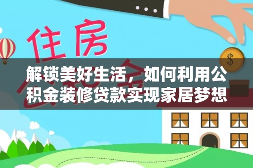 金牛解锁美好生活，如何利用公积金装修贷款实现家居梦想