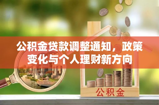 金牛公积金贷款调整通知，政策变化与个人理财新方向
