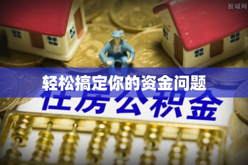 金牛轻松搞定你的资金问题