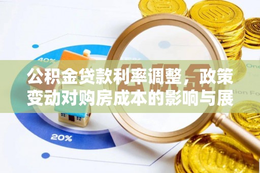 金牛公积金贷款利率调整，政策变动对购房成本的影响与展望