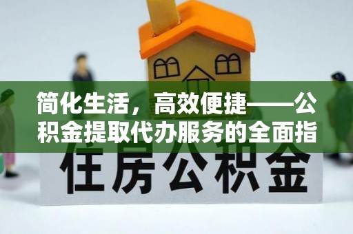 金牛简化生活，高效便捷——公积金提取代办服务的全面指南