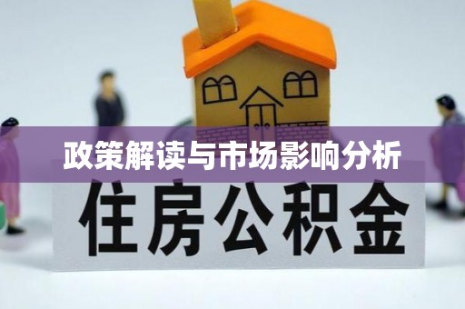 金牛政策解读与市场影响分析