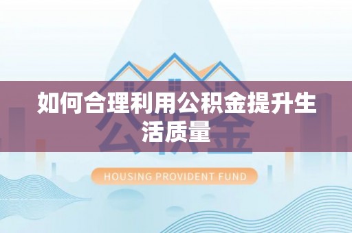 金牛如何合理利用公积金提升生活质量