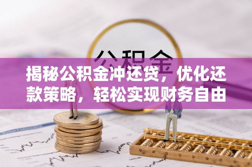 金牛揭秘公积金冲还贷，优化还款策略，轻松实现财务自由