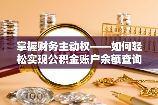 金牛掌握财务主动权——如何轻松实现公积金账户余额查询