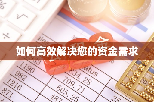 金牛如何高效解决您的资金需求
