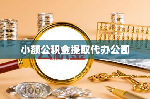 金牛小额公积金提取代办公司