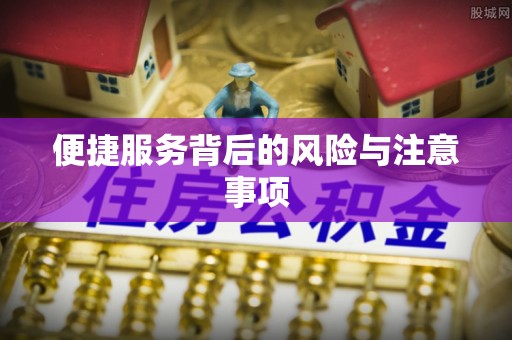 金牛便捷服务背后的风险与注意事项